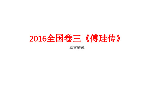 2016全国卷三 傅珪