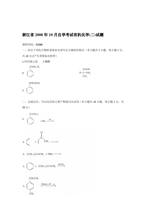 有机化学自考题