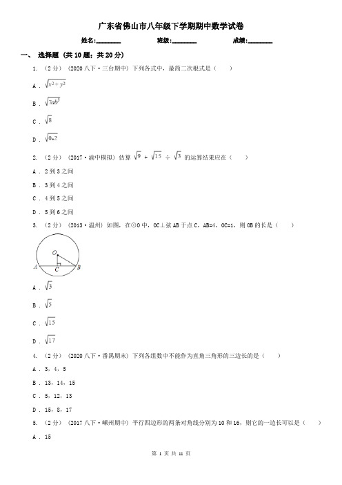 广东省佛山市八年级下学期期中数学试卷