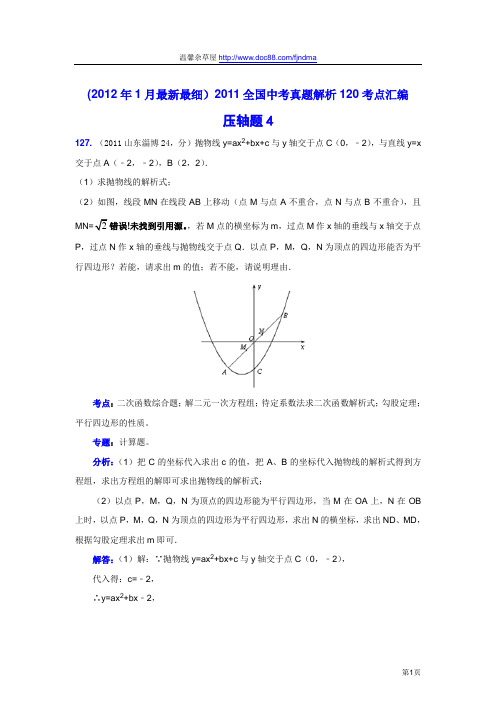 2011中考数学真题解析120 压轴题4(含答案)