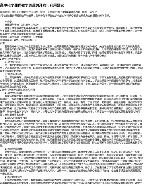 高中化学课程教学资源的开发与利用研究_1