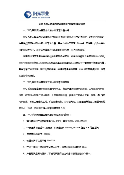 WQ系列无堵塞固定式潜水排污泵结构图及价格