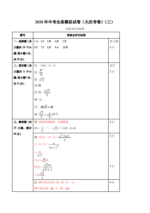 2020年中考数学全真模拟试卷(黑龙江大庆市专用)(三)(答案、评分标准)z