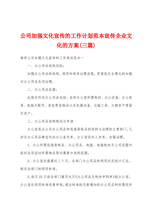 公司加强文化宣传的工作计划范本宣传企业文化的方案(三篇)