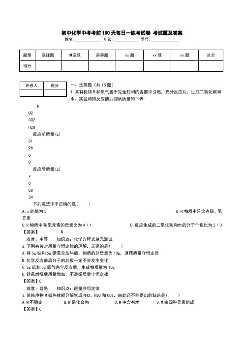 初中化学中考考前100天每日一练考试卷 考试题及答案.doc