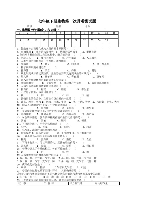 七年级下册生物(人教版)期中测试题及答案