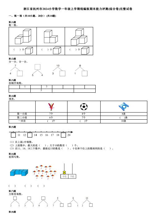 浙江省杭州市2024小学数学一年级上学期统编版期末能力评测(综合卷)完整试卷