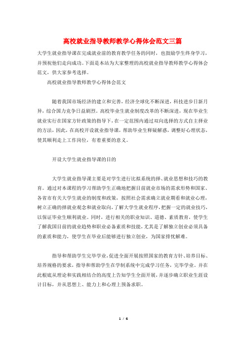 高校就业指导教师教学心得体会范文三篇