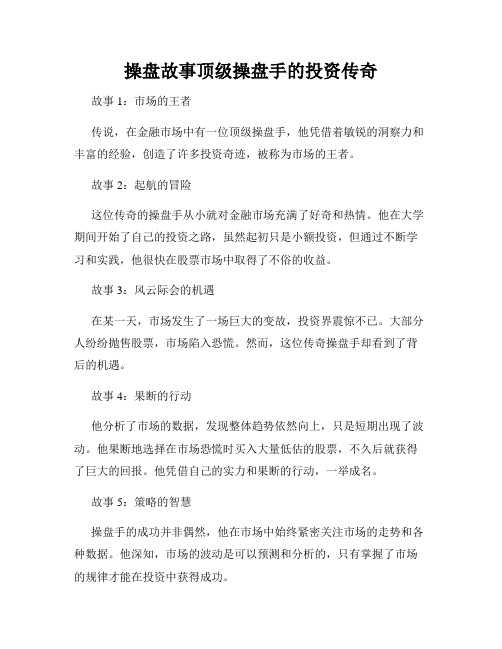 操盘故事顶级操盘手的投资传奇