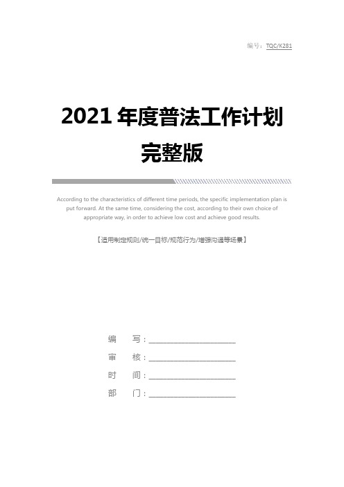 2021年度普法工作计划完整版