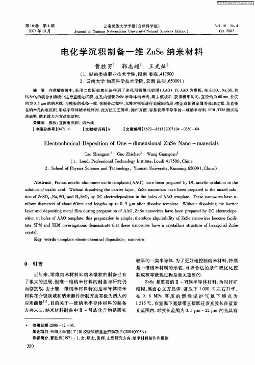 电化学沉积制备一维ZnSe纳米材料