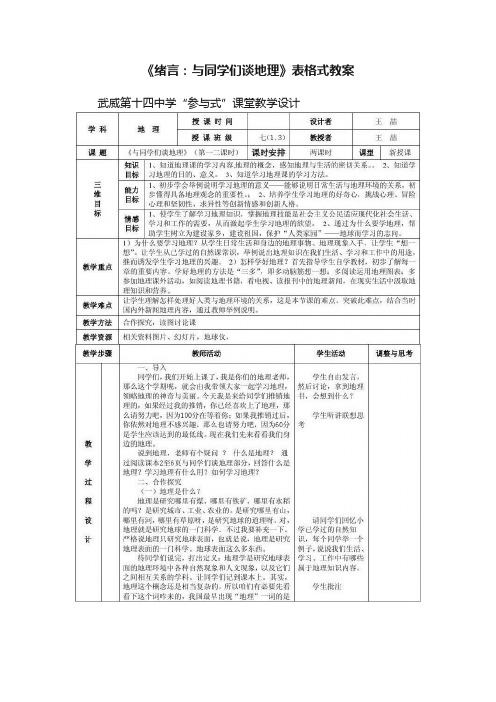 《绪言：与同学们谈地理》表格式教案