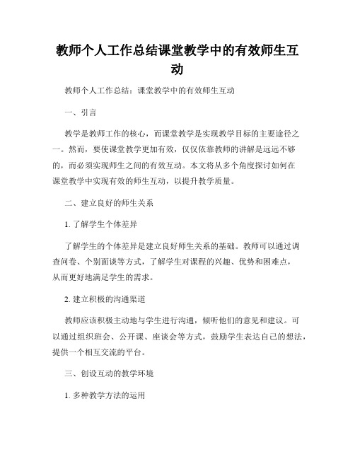 教师个人工作总结课堂教学中的有效师生互动