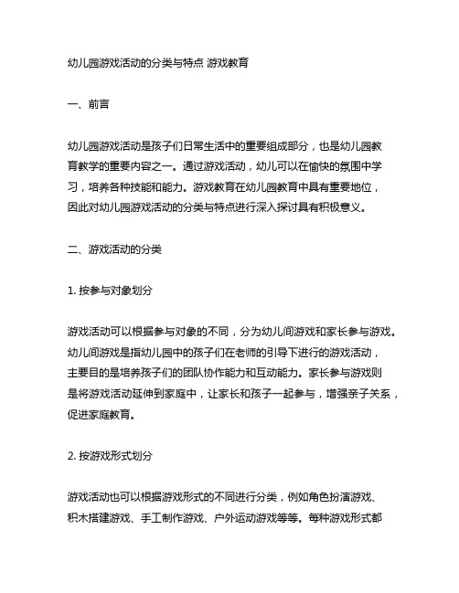 幼儿园游戏活动的分类与特点 游戏教育