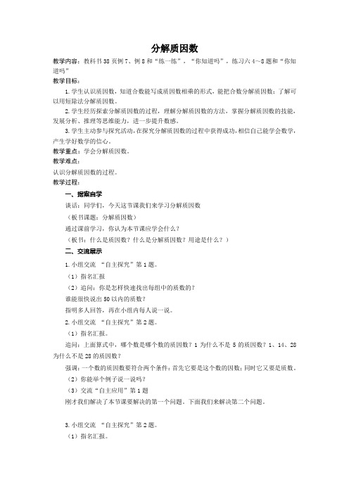 苏教版小学五数下分解质因数教案
