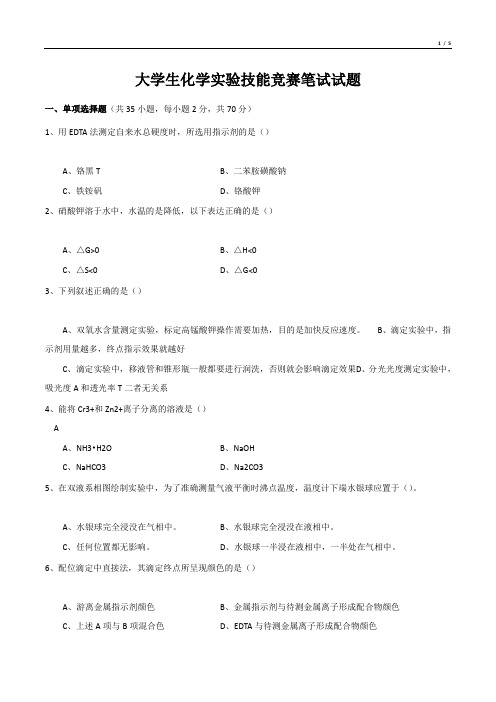 大学生化学实验技能竞赛笔试试题