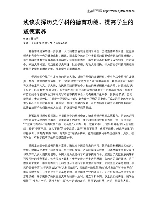 浅谈发挥历史学科的德育功能,提高学生的道德素养