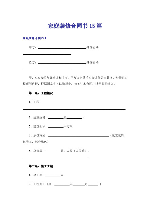 家庭装修合同书15篇