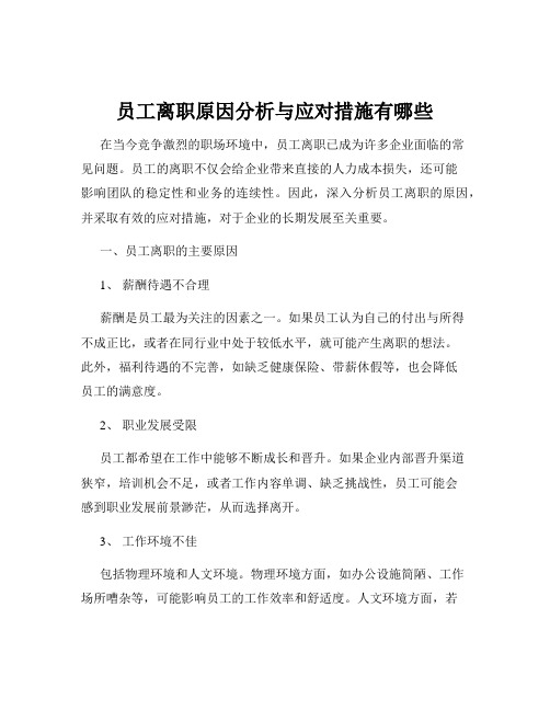 员工离职原因分析与应对措施有哪些