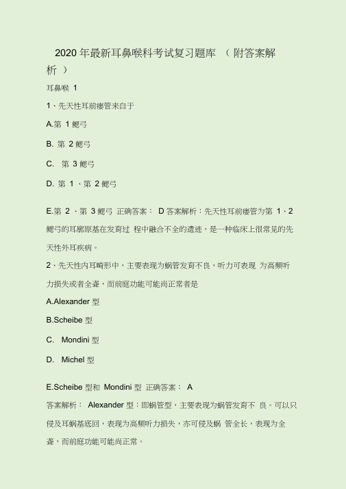 2020年最新耳鼻喉科考试复习题库(附答案解析)