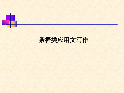 条据类应用文写作(3)
