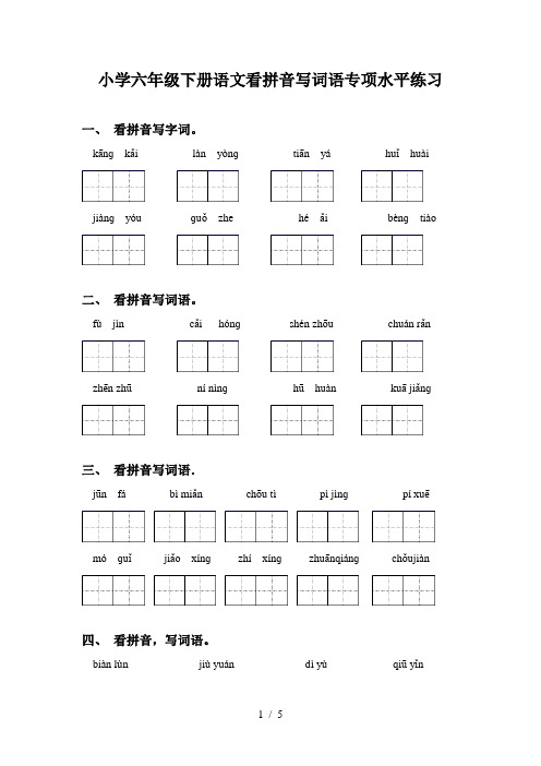 小学六年级下册语文看拼音写词语专项水平练习