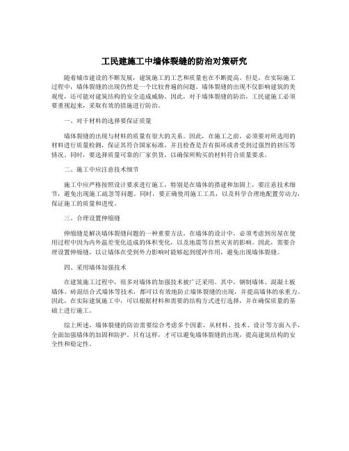 工民建施工中墙体裂缝的防治对策研究