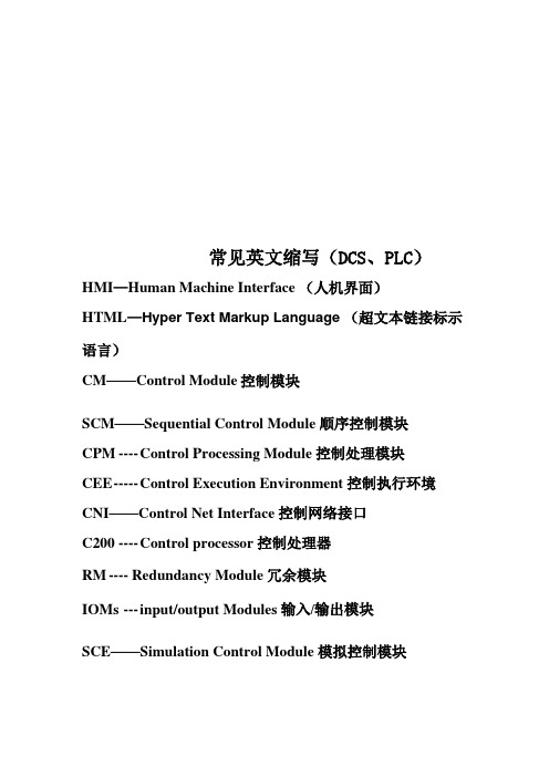 常见英文缩写DCS、PLC