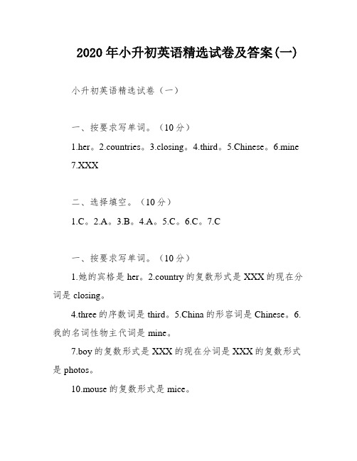 2020年小升初英语精选试卷及答案(一)