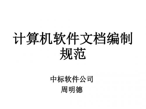 计算机软件文档编制规范1共58页文档