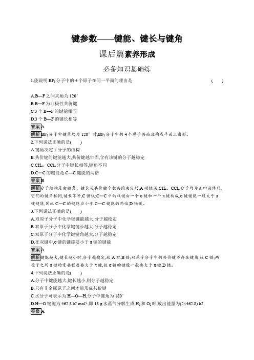 高中化学(新人教版)选择性必修二课后习题：键参数——键能、键长与键角(课后习题)【含答案及解析】