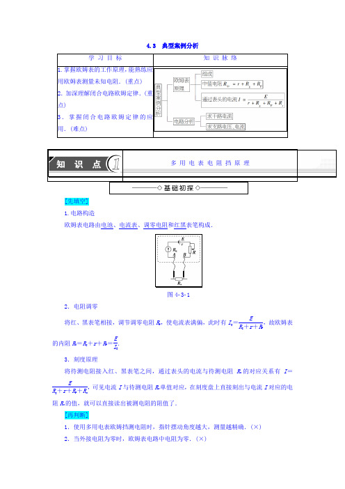 2017-2018学年沪科版高中物理选修3-1学案：第4章探究闭合电路欧姆定律4.3典型案例分析学案 Word版含答案