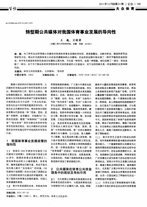 转型期公共媒体对我国体育事业发展的导向性