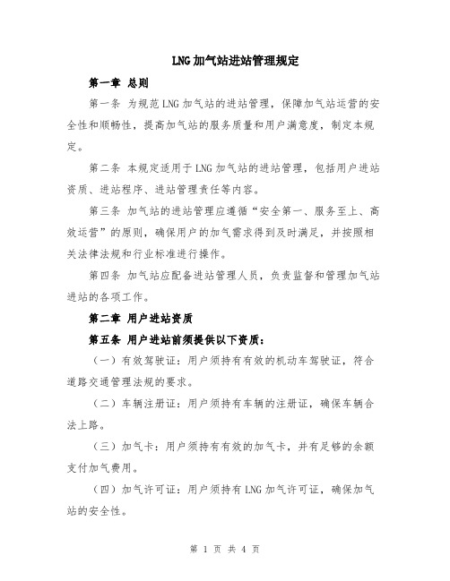 LNG加气站进站管理规定