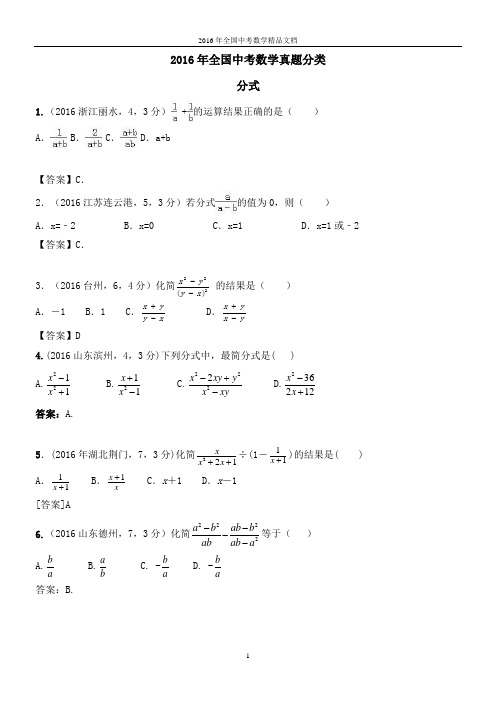 2016年全国中考数学真题分类 分式(习题解析)