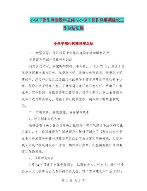 小学干部作风建设年总结与小学干部作风整顿建设工作总结汇编.doc