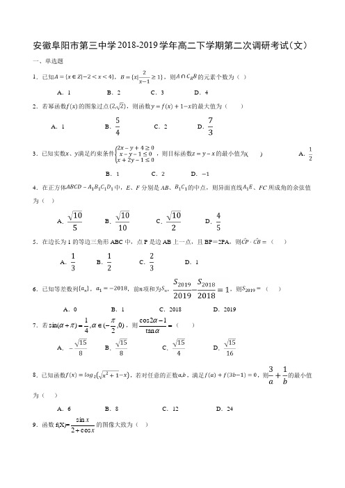 安徽阜阳市第三中学2018-2019学年高二下学期第二次调研考试(文)数学及参考答案