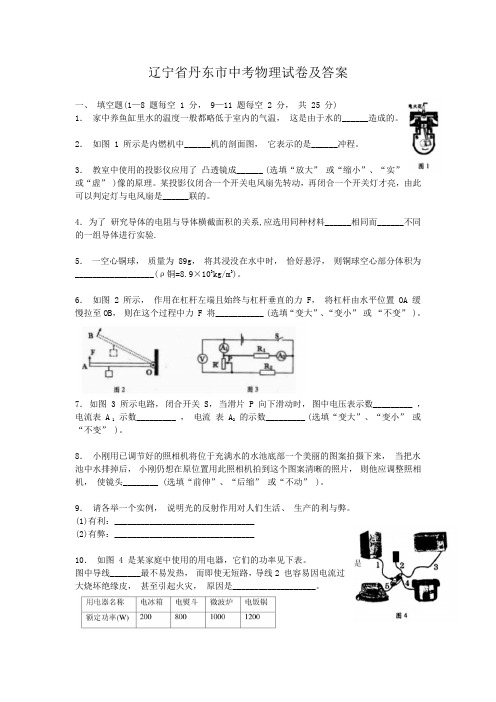 辽宁省丹东市中考物理试卷及答案