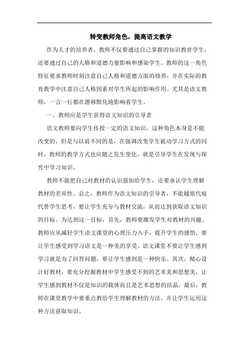 转变教师角色,提高语文教学