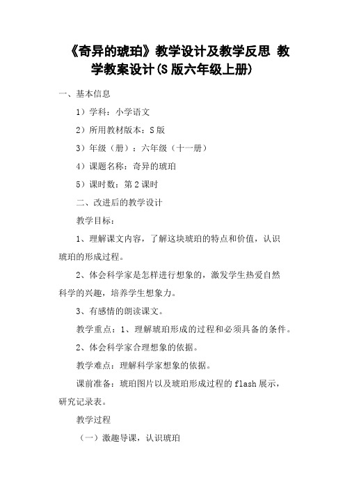 《奇异的琥珀》教学设计及教学反思 教学教案设计(S版六年级上册)