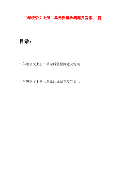 二年级语文上册二单元质量检测题及答案(二套)