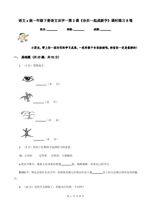 语文s版一年级下册语文识字一第2课《合在一起成新字》课时练习B卷