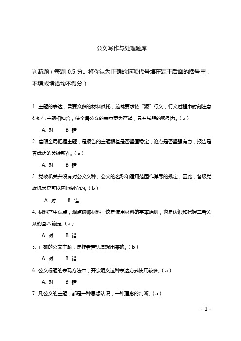 公文题库(62道判断题有答案)