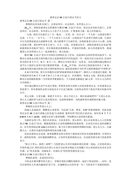 慈善总会99公益日倡议书范文