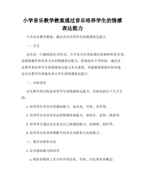 小学音乐教学教案通过音乐培养学生的情感表达能力