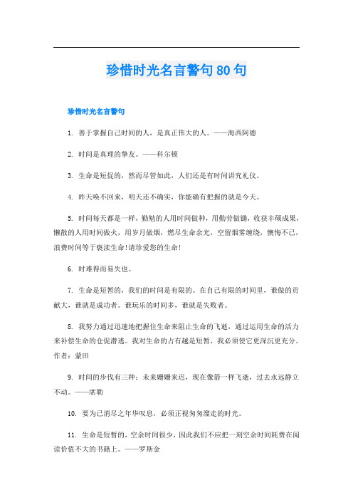 珍惜时光名言警句80句