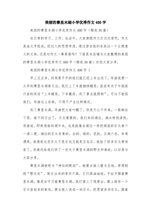 美丽的赛里木湖小学优秀作文400字