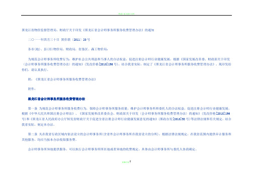 黑龙江省会计师事务所服务收费管理办法