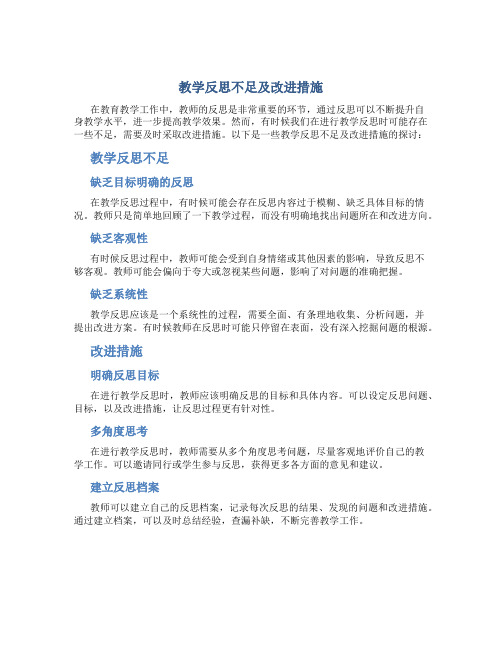 教学反思不足及改进措施