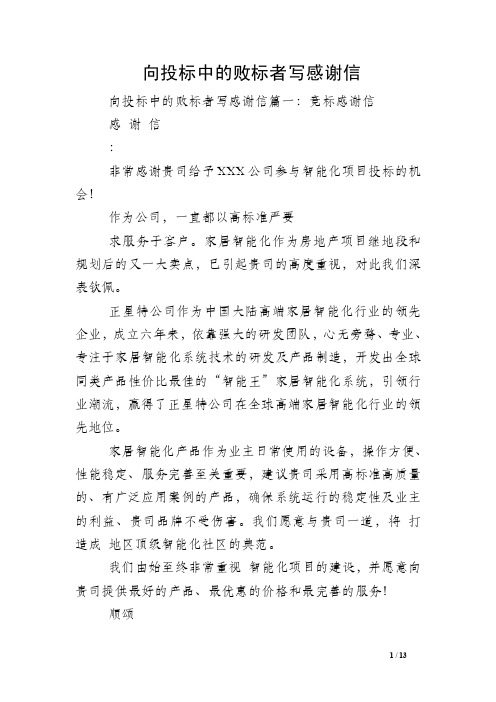 向投标中的败标者写感谢信